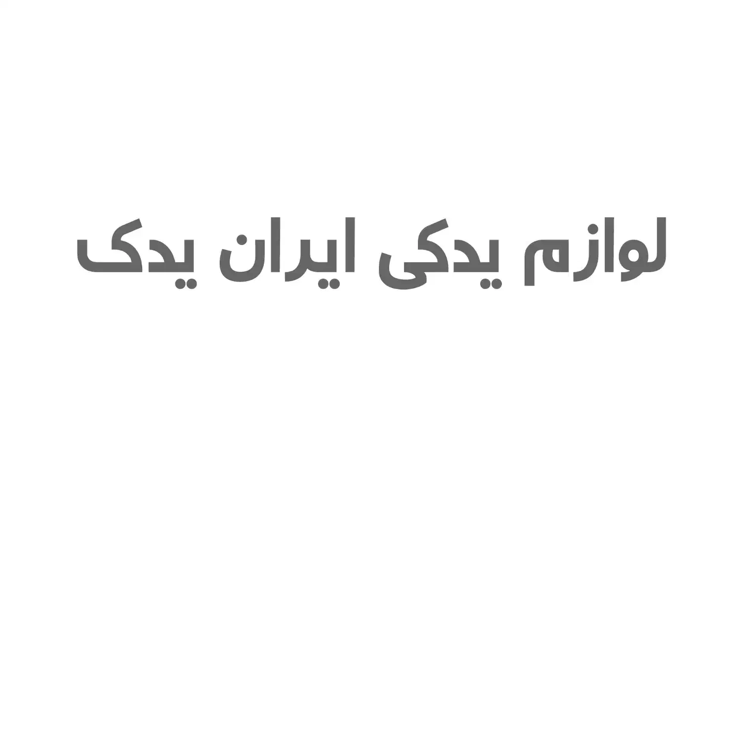 قطعات ماشین سنگین|قطعات یدکی و لوازم جانبی|شهر بابک, |دیوار