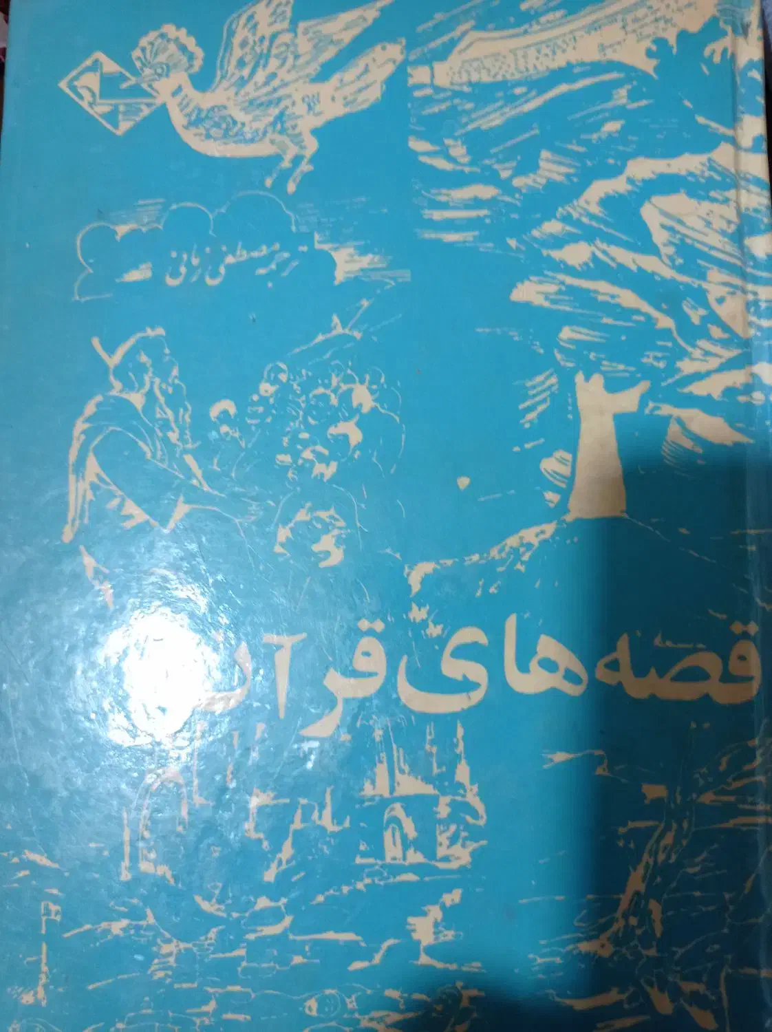 مفاتیح الجنان 2جلد آیت اله قمشه ای|کتاب و مجله مذهبی|قم, بوستان جوان|دیوار