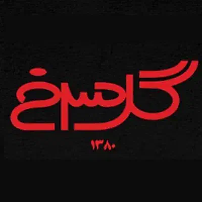 سالن دار و گارسون|استخدام خدمات فروشگاه و رستوران|حمیدیا, |دیوار