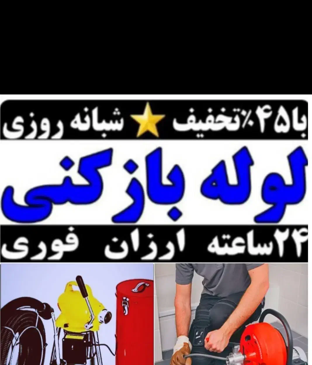 لوله بازکن فنرزدن فنرزن فنرزنی چاه باز کن  فاضلاب|خدمات پیشه و مهارت|تهران, مهرآباد جنوبی|دیوار