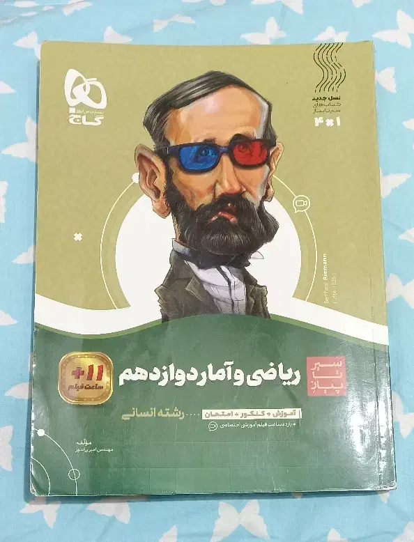 ریاضی و آمار سیر تا پیاز انسانی|کتاب و مجله آموزشی|تهران, مجیدیه|دیوار