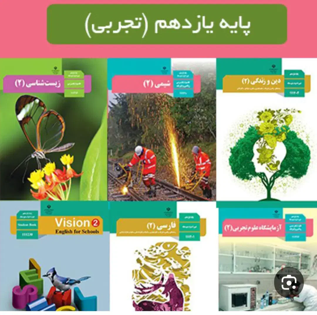 کتاب درسی یازدهم تجربی|کتاب و مجله آموزشی|کامیاران, |دیوار