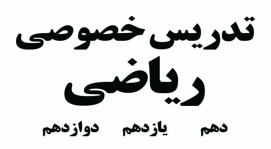 تدریس خصوصی/گروهی ریاضی|خدمات آموزشی|تهران, ولنجک|دیوار