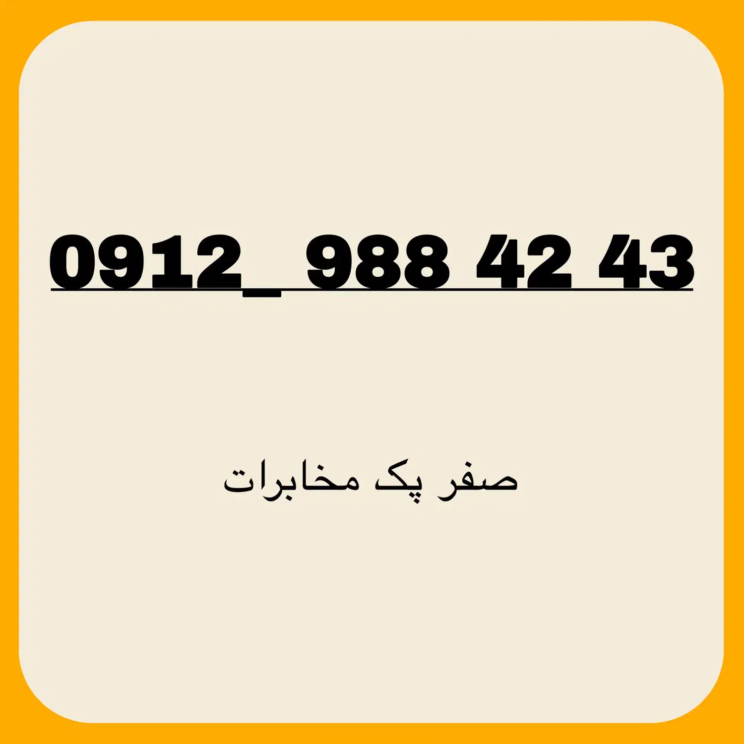 0912.988.42.43|سیم‌کارت|تهران, سعادت‌آباد|دیوار