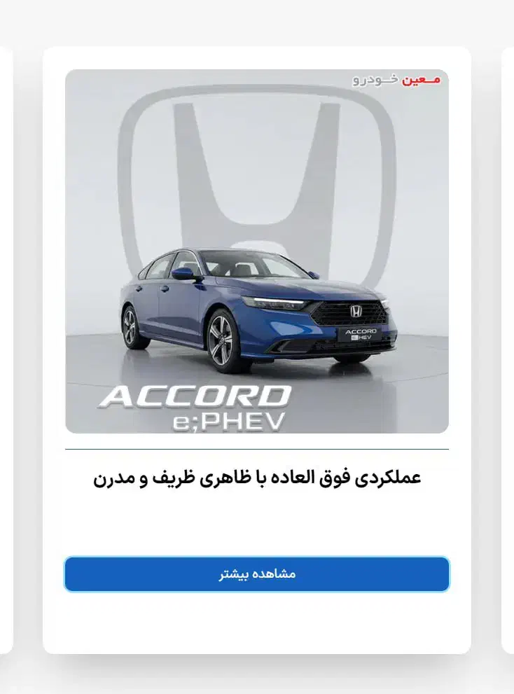 حواله هوندا آکورد ۲۰۲۵ پلاگین هیبرید|خودرو سواری و وانت|اردبیل, |دیوار