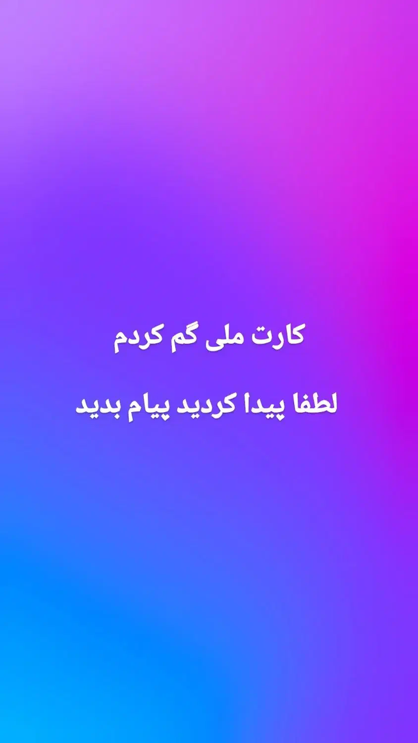 کارت ملی گم کردم|اشیا|اهواز, اهواز|دیوار