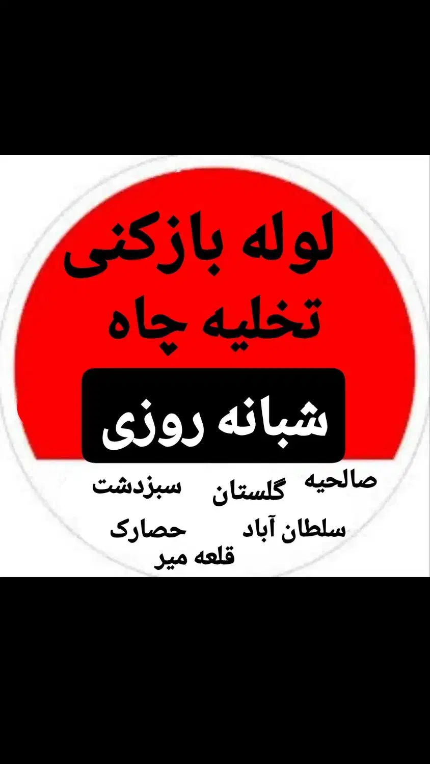 خدماات تخلیه چاه و لوله بازکنی|خدمات پیشه و مهارت|گلستان (تهران), |دیوار