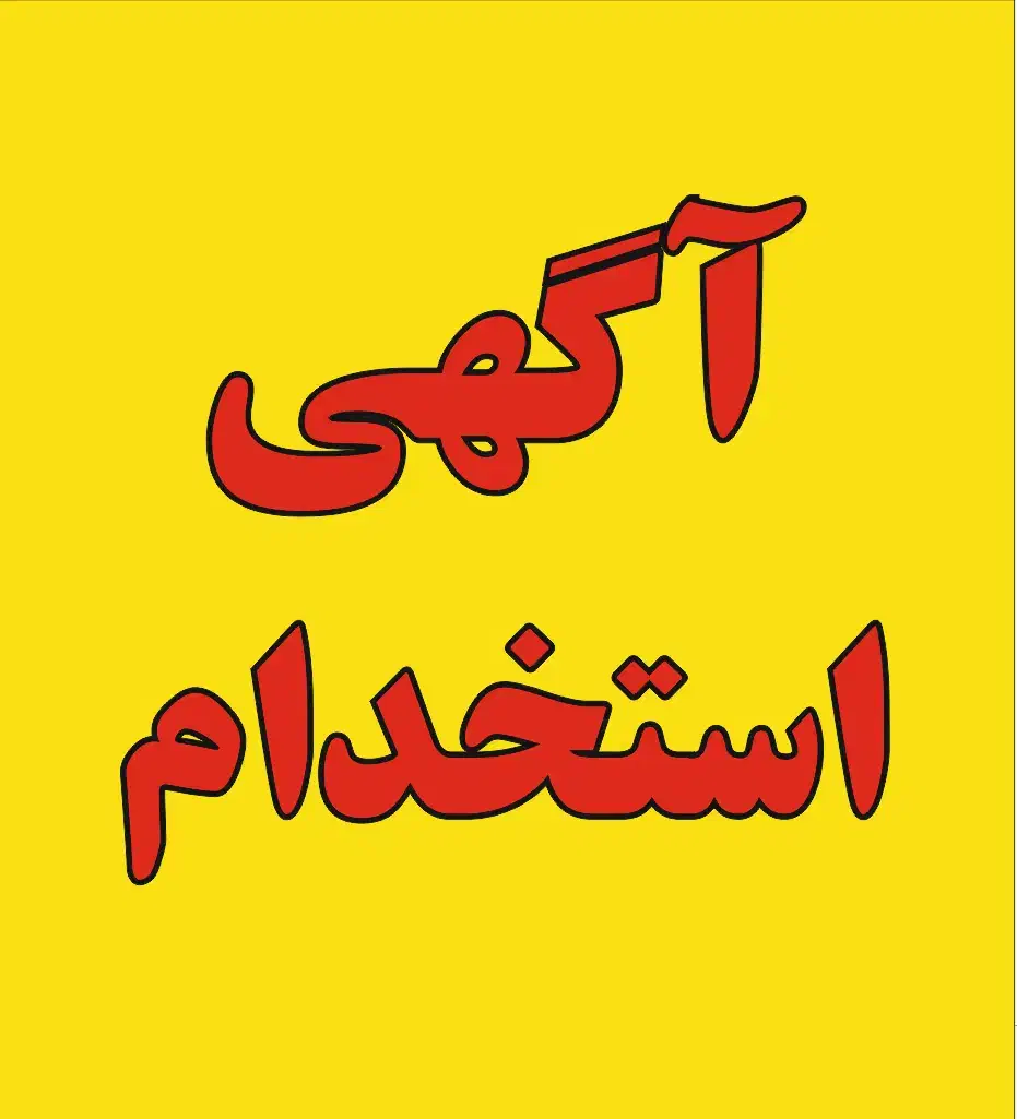 همکار آقا جهت کار در مجموعه تابلوسازی تبلیغاتی|استخدام صنعتی، فنی، مهندسی|اراک, |دیوار