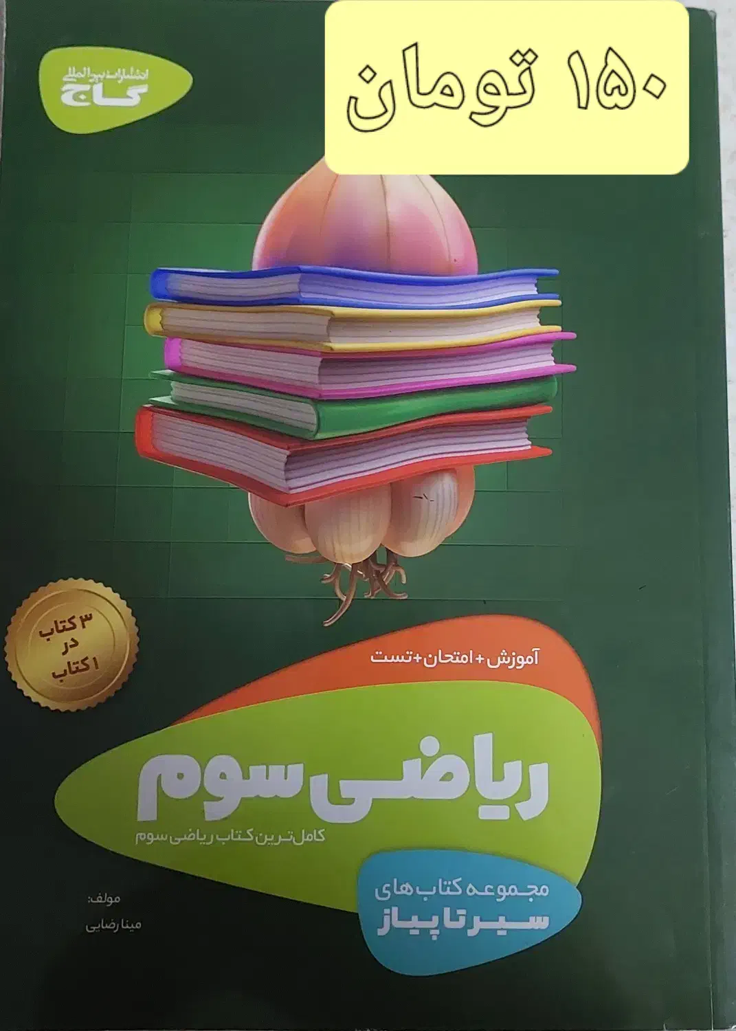 کتاب کمک درسی کلاس سوم ایکیو و سیر تاپیاز|کتاب و مجله آموزشی|تهران, شهرک پرواز|دیوار