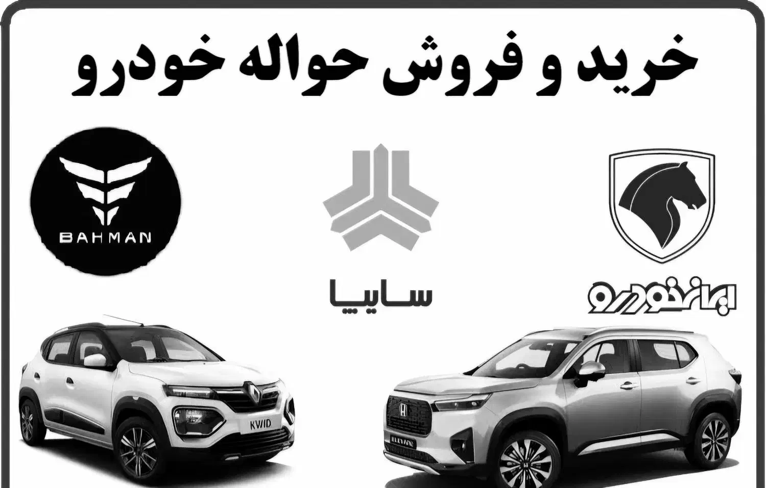 حواله‌‌فروش‌حواله‌‌‌خودرو‌‌بنام‌دزفول‌‌‌|خودرو سواری و وانت|دزفول, |دیوار