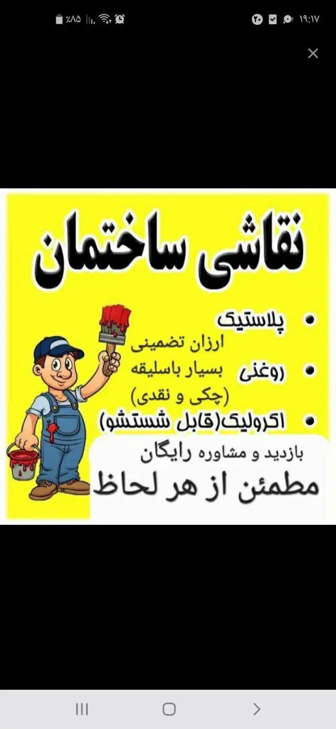 نقاشی ولکه گیری کیفیعت بالا|خدمات پیشه و مهارت|اسفراین, |دیوار