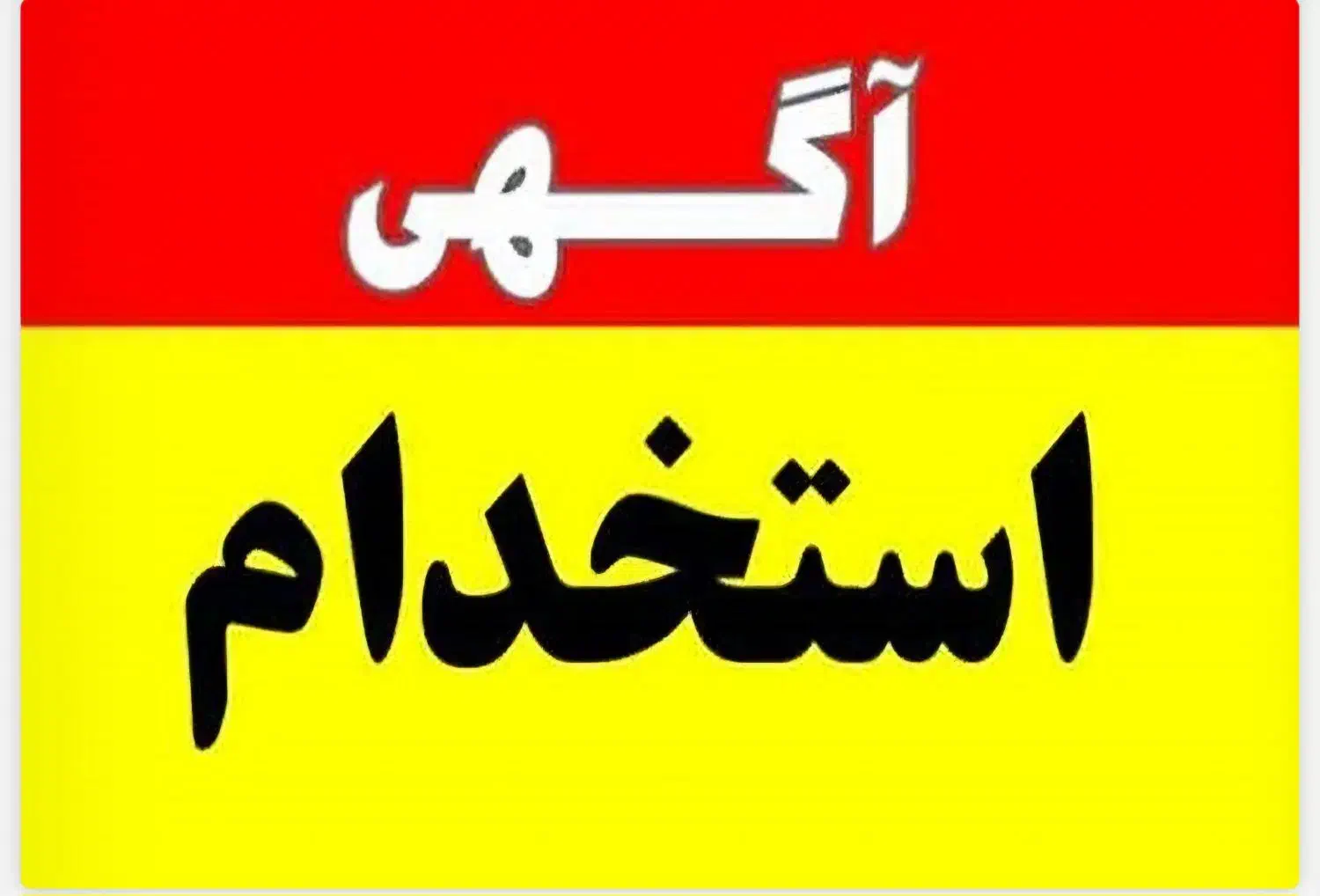 استخدام نیروی کار|استخدام صنعتی، فنی، مهندسی|کرمانشاه, |دیوار