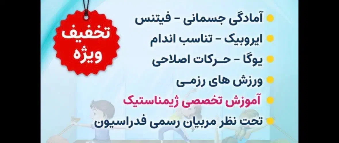 ژیمناسیتک و فیتنس بانوان|خدمات آموزشی|زاهدان, |دیوار