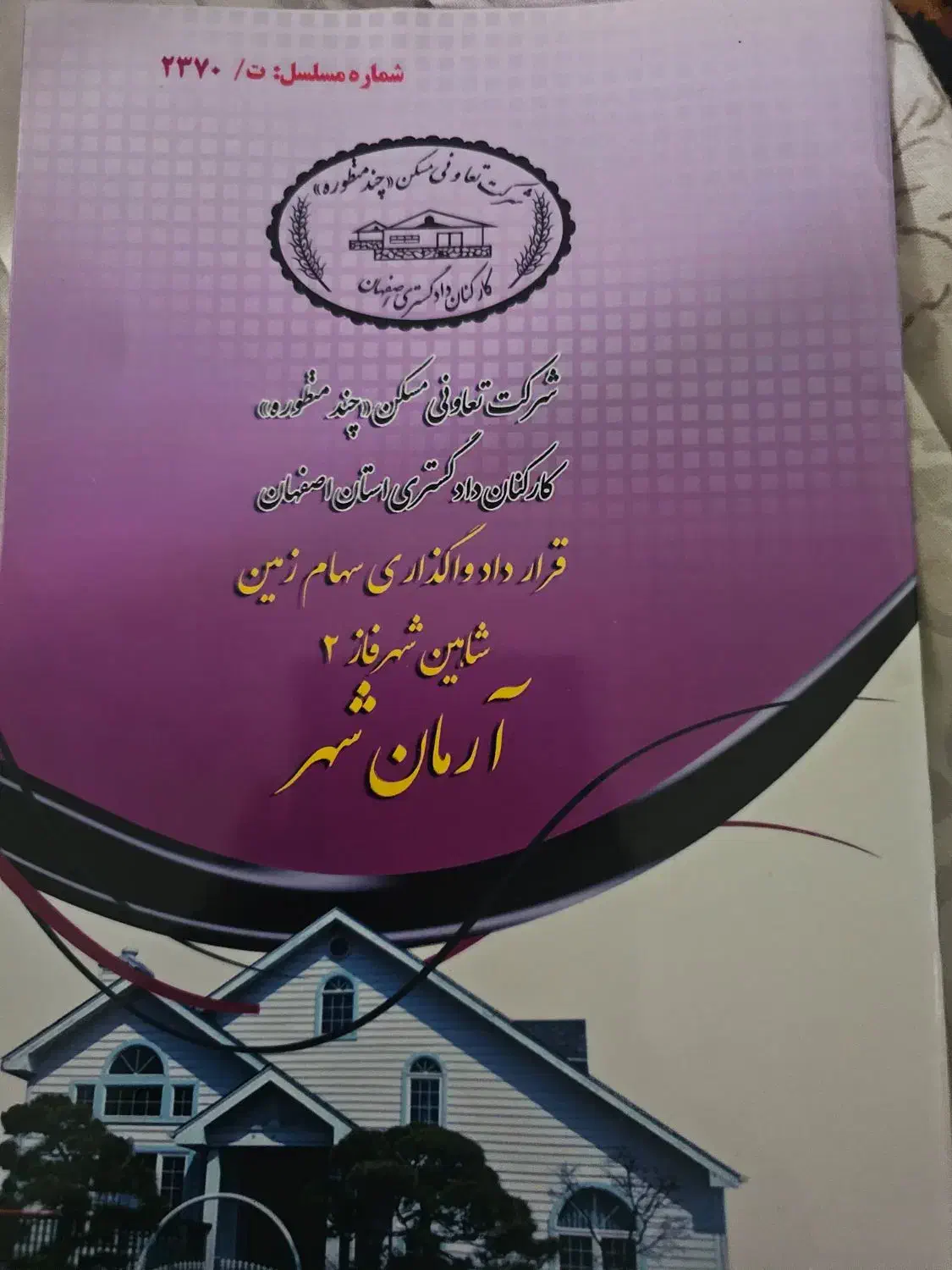 زمین ارمانشهر جهاداباد فاز 2 دادگستری|فروش زمین و ملک کلنگی|شاهین‌شهر, برخوار غرب|دیوار
