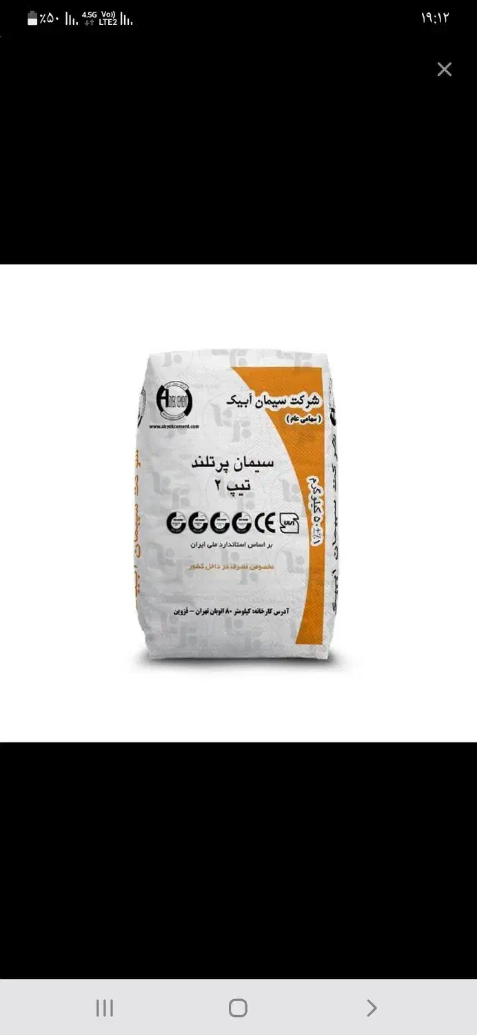 سیمان تیپ ۲ ابیک|مصالح و تجهیزات ساختمان|قزوین, |دیوار