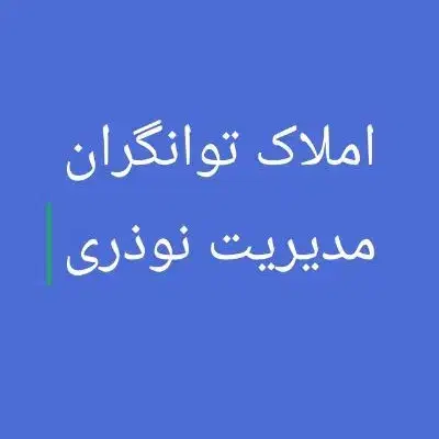 360متری تربت غربی|اجارهٔ خانه و ویلا|اهواز, کوی سعدی|دیوار