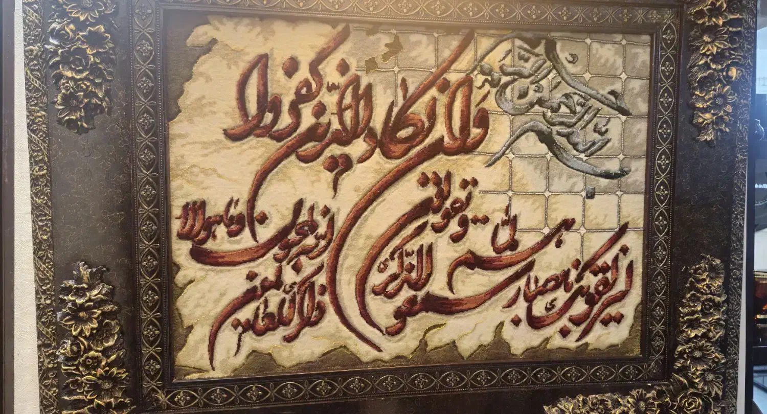 تابلو فرش وان یکاد دستباف|تابلو فرش|قم, پردیسان|دیوار