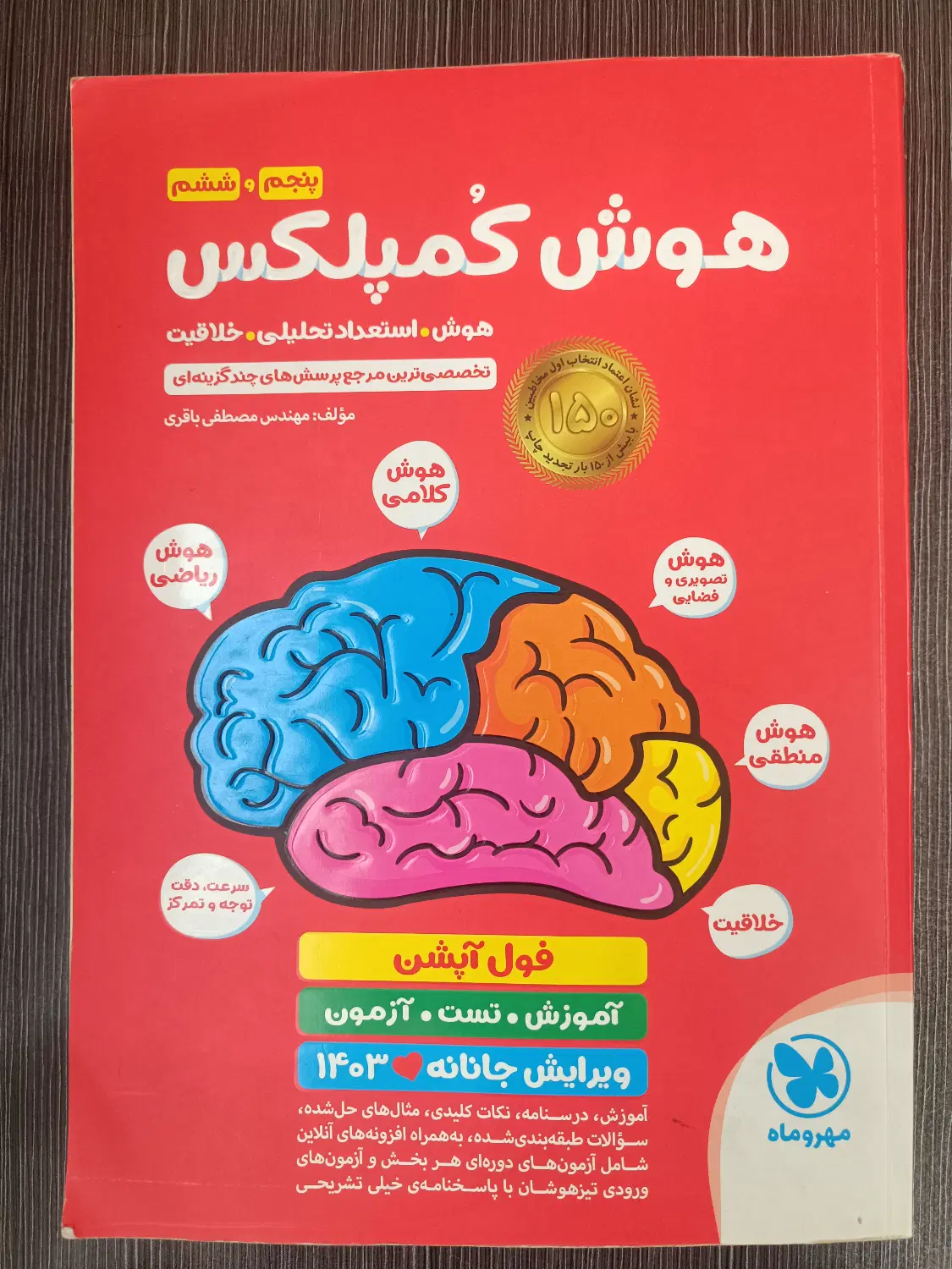 کتاب هوش کمپلکس پایه پنجم و ششم|کتاب و مجله آموزشی|تهران, کوی نصر مهرآباد|دیوار