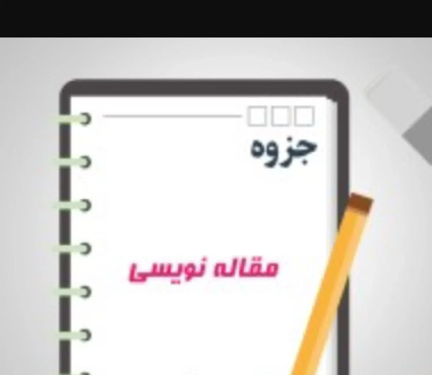 جزوه دانشگاهی و مقاله دانشجویی|خدمات آموزشی|اردبیل, |دیوار