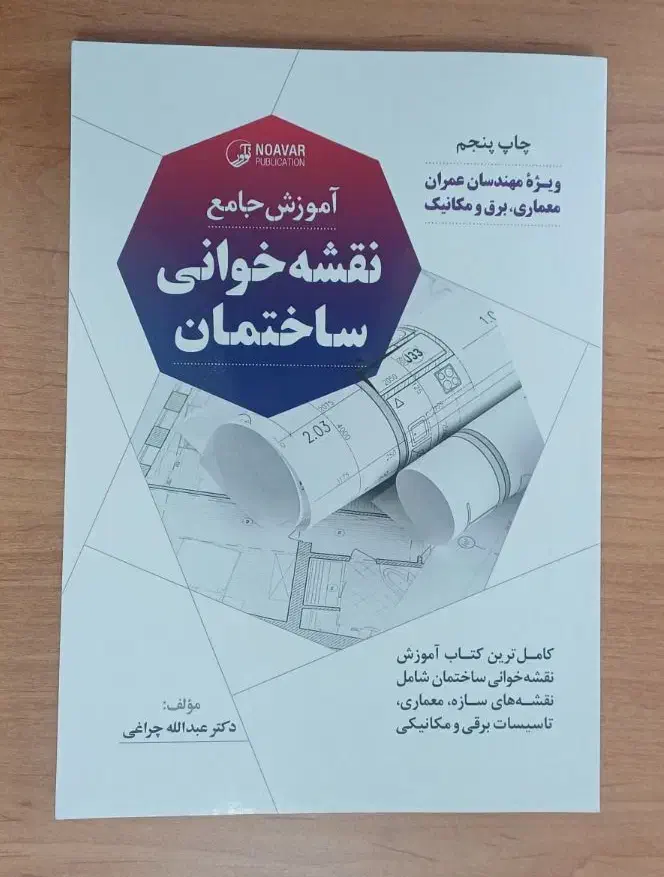 کتاب آموزش جامع نقشه خوانی ساختمان|کتاب و مجله آموزشی|تهران, قزل قلعه|دیوار