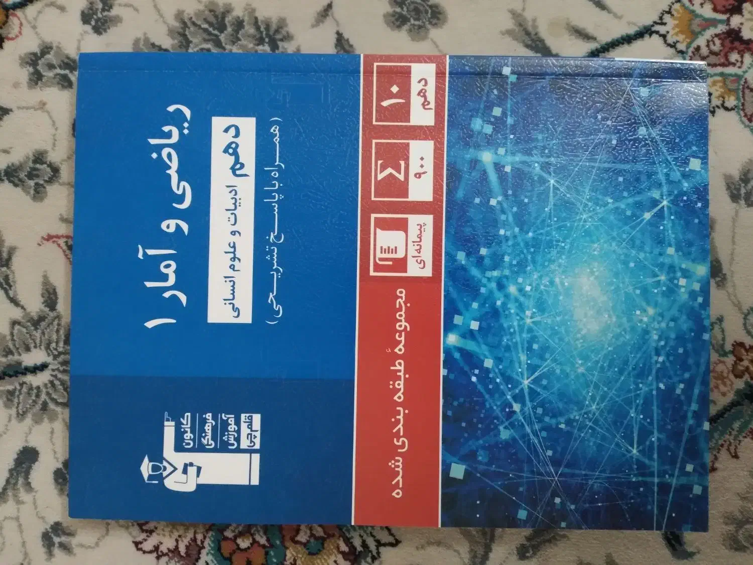 کتاب قلمچی سال دهم انسانی|کتاب و مجله آموزشی|تهران, امام حسین|دیوار