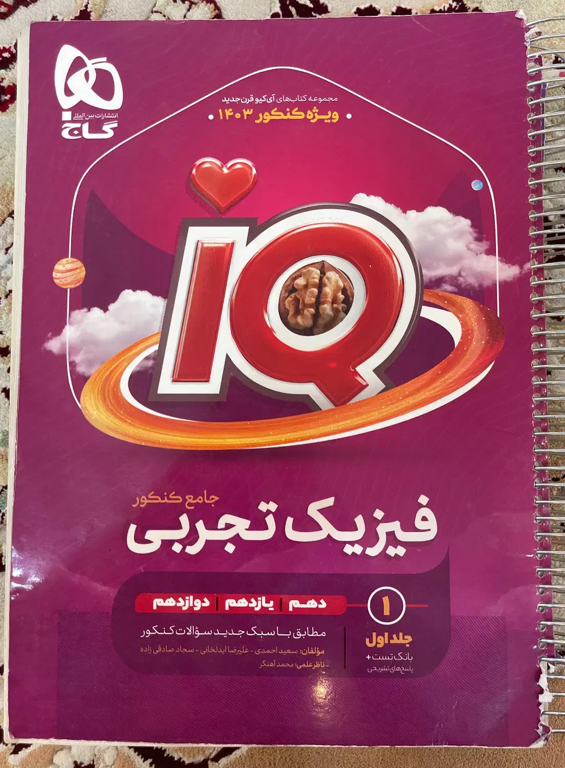 کتاب کار فیزیک جامع ای کیو|کتاب و مجله آموزشی|هشتگرد, هشتگرد قدیم|دیوار