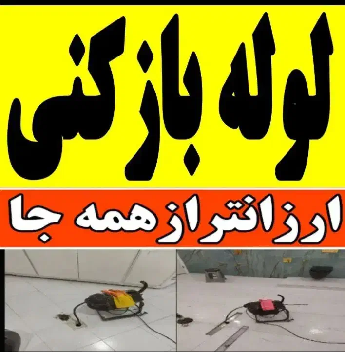 **لوله بازکنی محمد**|خدمات پیشه و مهارت|نسیمشهر, |دیوار