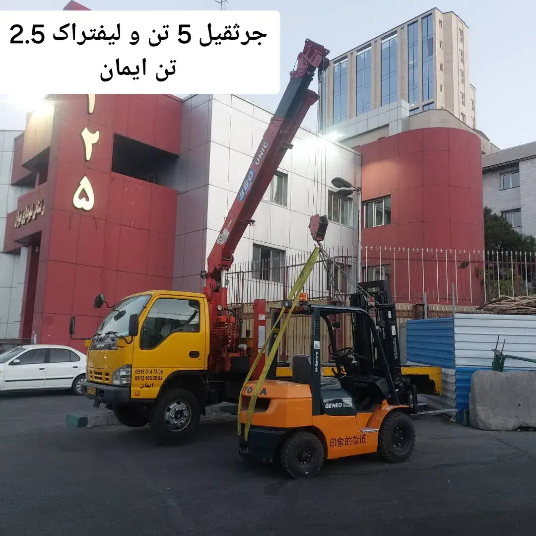 اجاره جرثقیل 5 تن و لیفتراک|خدمات حمل و نقل|تهران, شهرک آزادی|دیوار