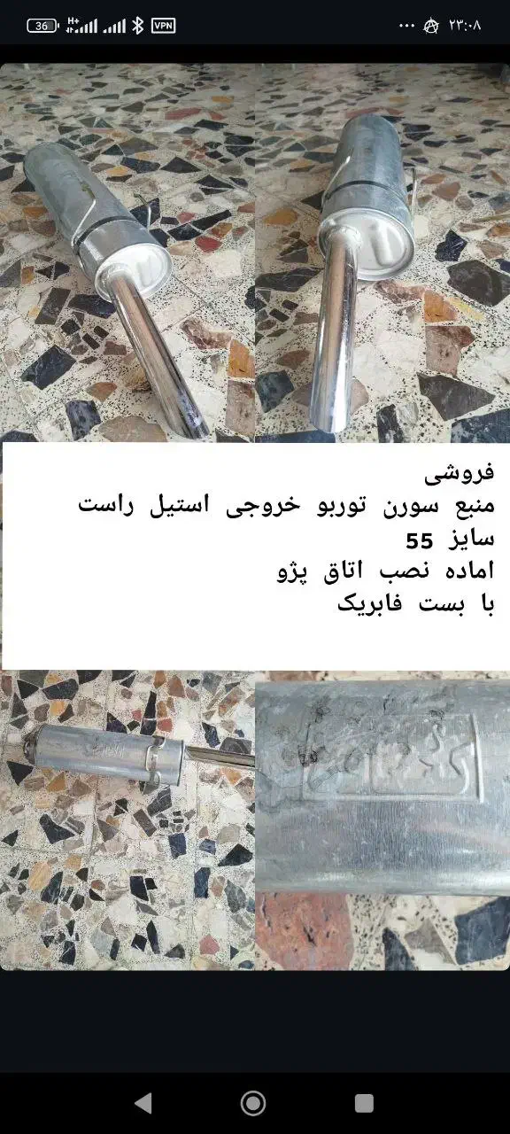 منبع سورن توربو خروجی استیل راست سایز 55|قطعات یدکی و لوازم جانبی|خمام, |دیوار