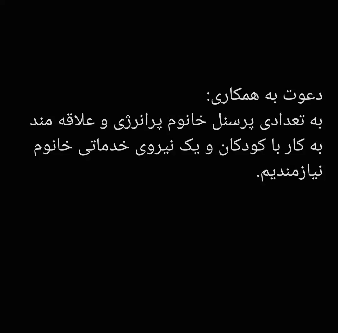 جذب نیروی کار با سابقه کار در حوزه کودکان|استخدام آموزشی|لاهیجان, شیشه گران|دیوار