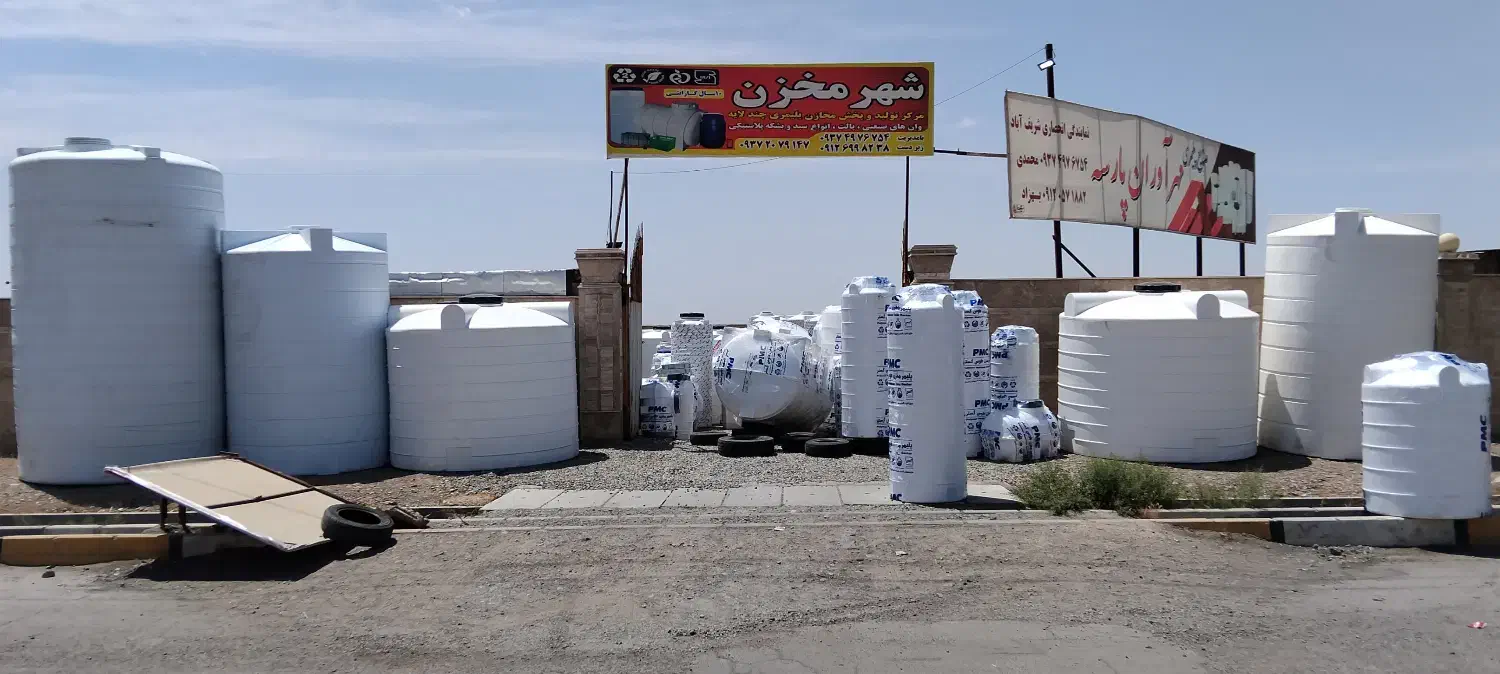 منبع آب سه لایه/تانکر/مخز آنتی باکتریال با ٪۲۵تخف|مصالح و تجهیزات ساختمان|تهران, آهنگران (سراسیاب دولاب)|دیوار