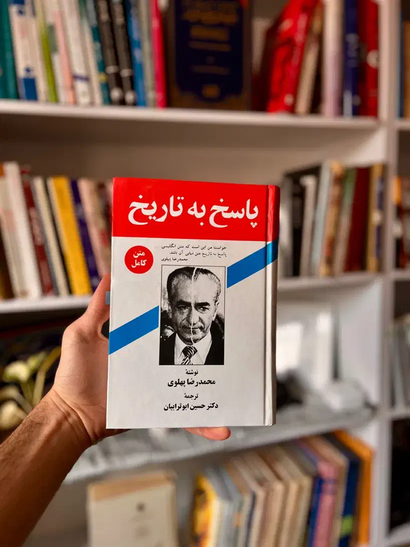 کتاب پاسخ به تاریخ (نوشته محمدرضا پهلوی)|کتاب و مجله تاریخی|ارومیه, |دیوار