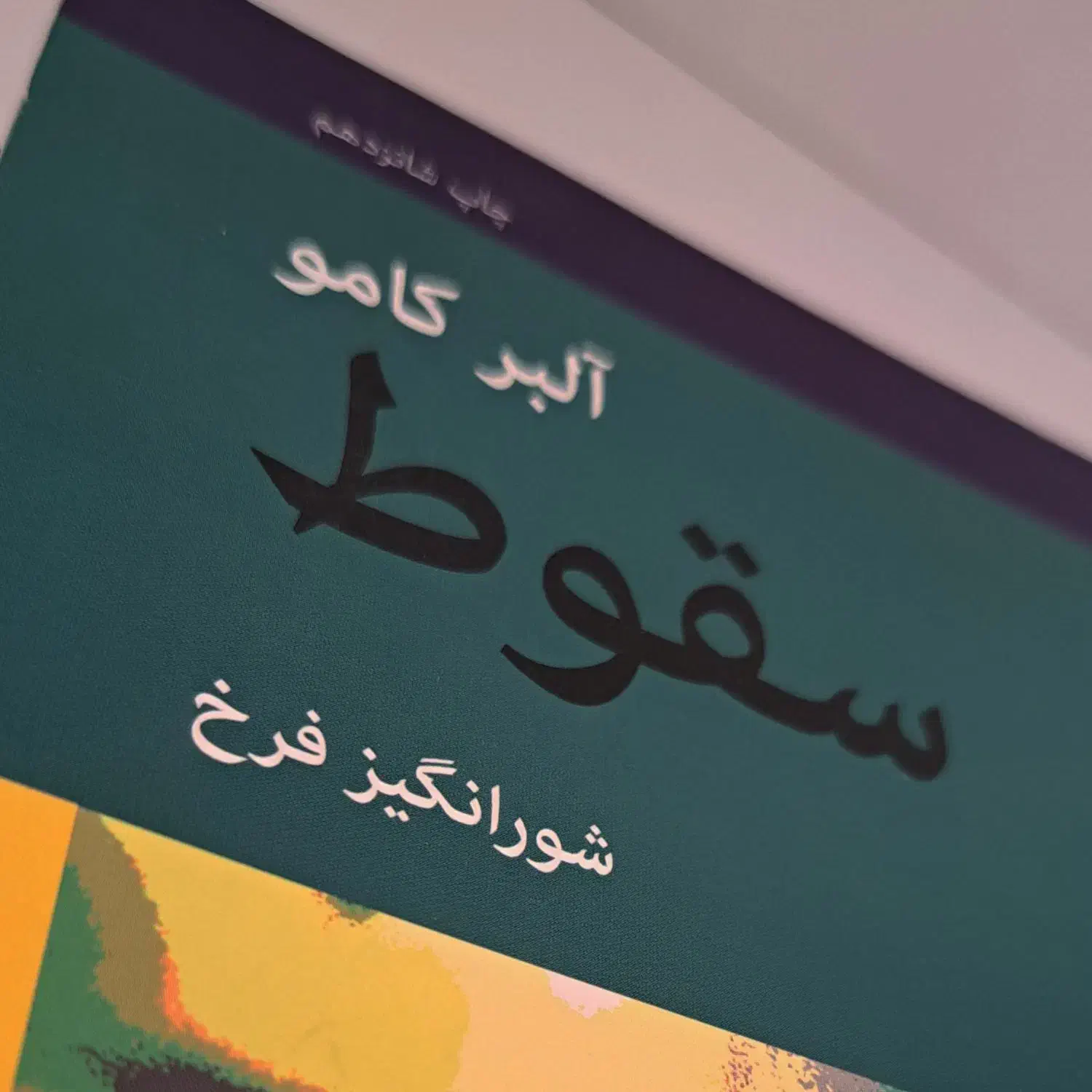 سقوط|کتاب و مجله ادبی|قم, لسانی|دیوار