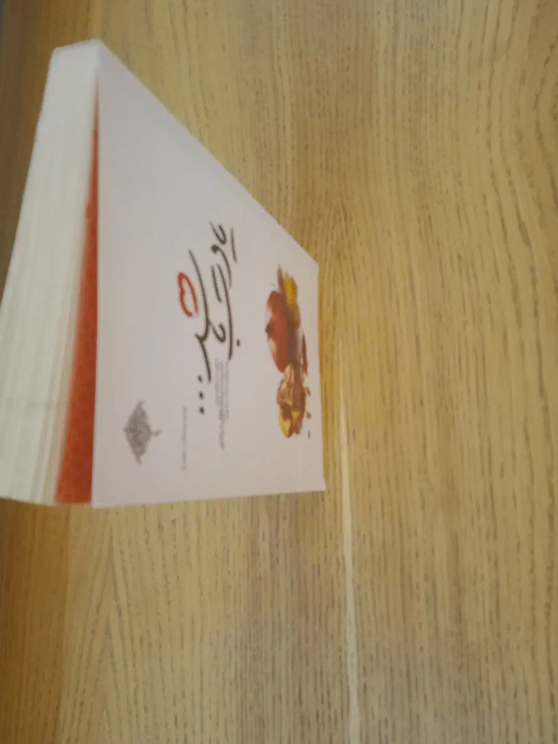 کتاب یادت باشد|کتاب و مجله مذهبی|قم, پردیسان|دیوار