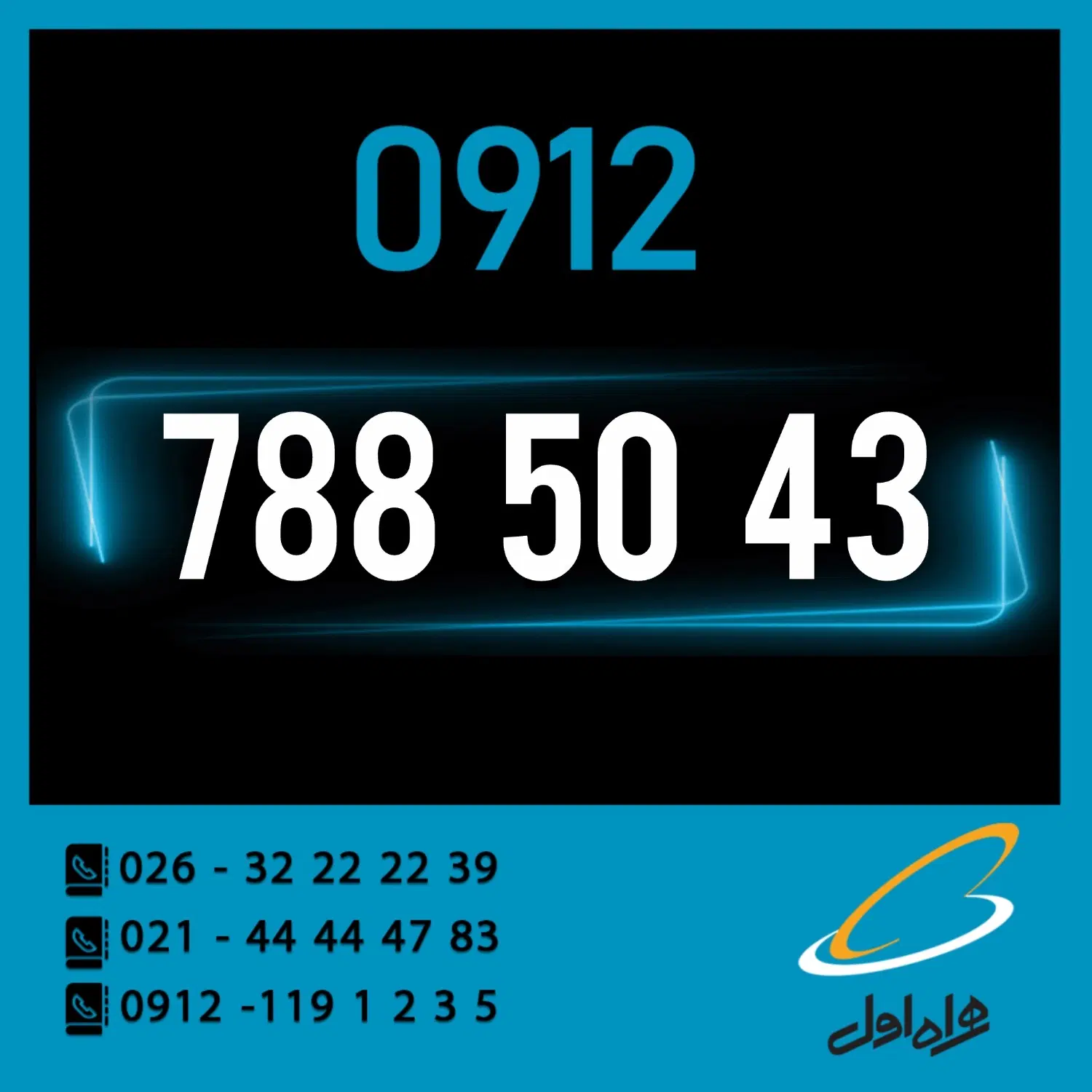 0912.788.50.43|سیم‌کارت|کرج, اصفهانی‌ها|دیوار