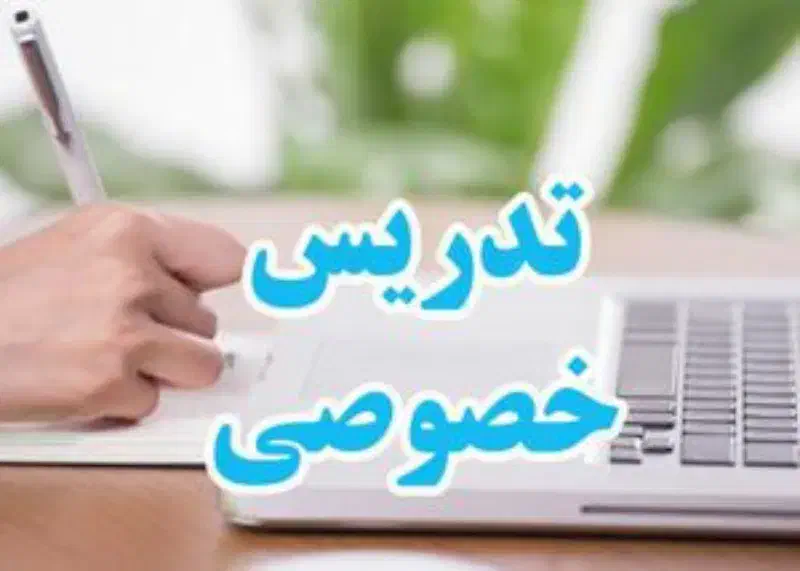 تدریس خصوصی کنکوری|خدمات آموزشی|زاهدان, |دیوار