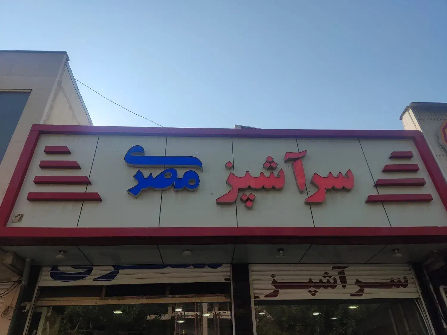 پیک موتوری|استخدام خدمات فروشگاه و رستوران|بوشهر, |دیوار