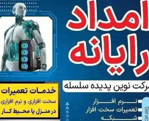 امداد رایانه|خدمات رایانه‌ای و موبایل|جم, |دیوار