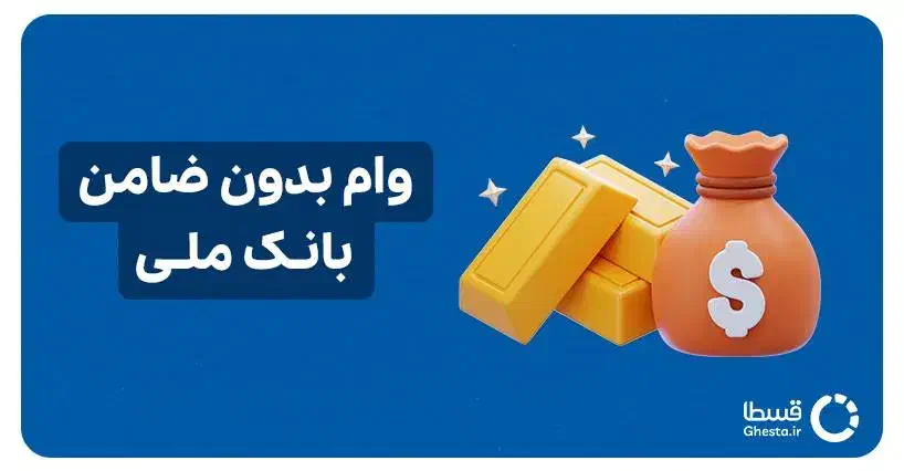 وام فوری چند ساعته بدون ضامن و چک ، وام مهربانی|خدمات مالی، حسابداری، بیمه|تهران, طرشت|دیوار