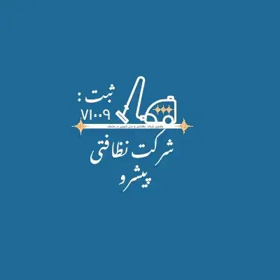 شرکت نظافتی پیشرو مشهد|خدمات نظافت|مشهد, هنرستان|دیوار