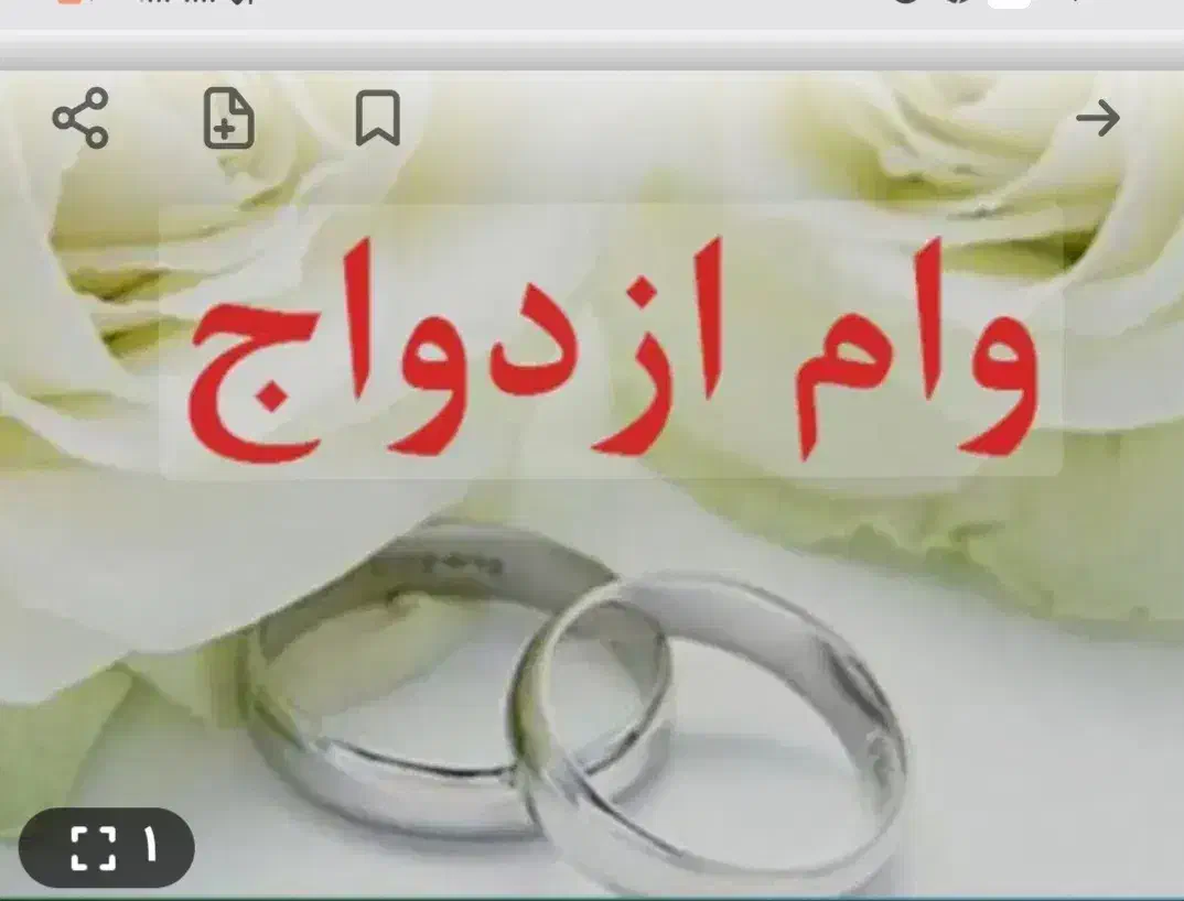 ضامن وام ازدواج میشم|خدمات مالی، حسابداری، بیمه|شیروان (خراسان), |دیوار