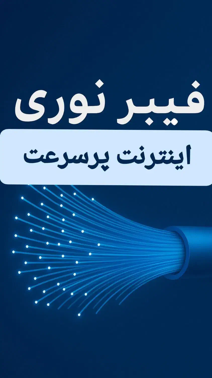 اینترنت فیبرنوری مخابرات|مودم و تجهیزات شبکه|همدان, |دیوار