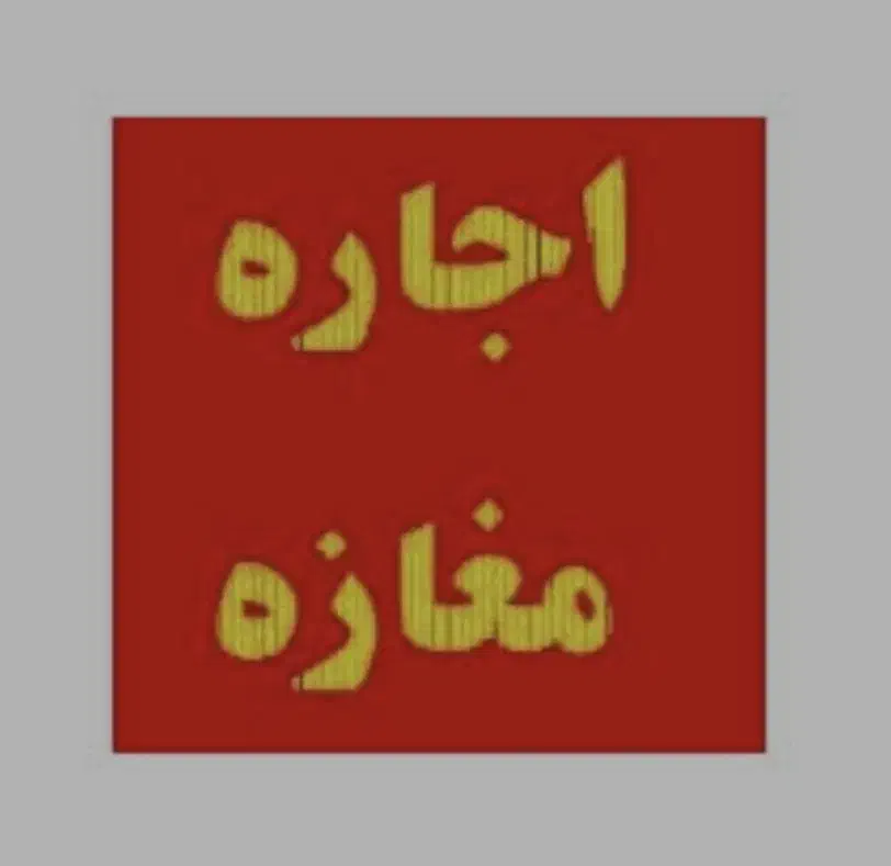 اجاره مغازه بلوار دانشگاه|اجارهٔ مغازه و غرفه|میناب, |دیوار