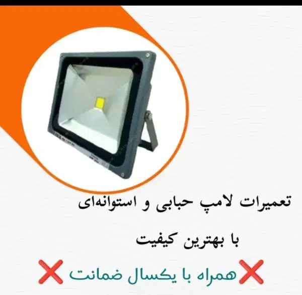 لامپسوخته با یه تماس دوباره روشنش کن|لامپ و چراغ|ششده و قره بلاغ, |دیوار