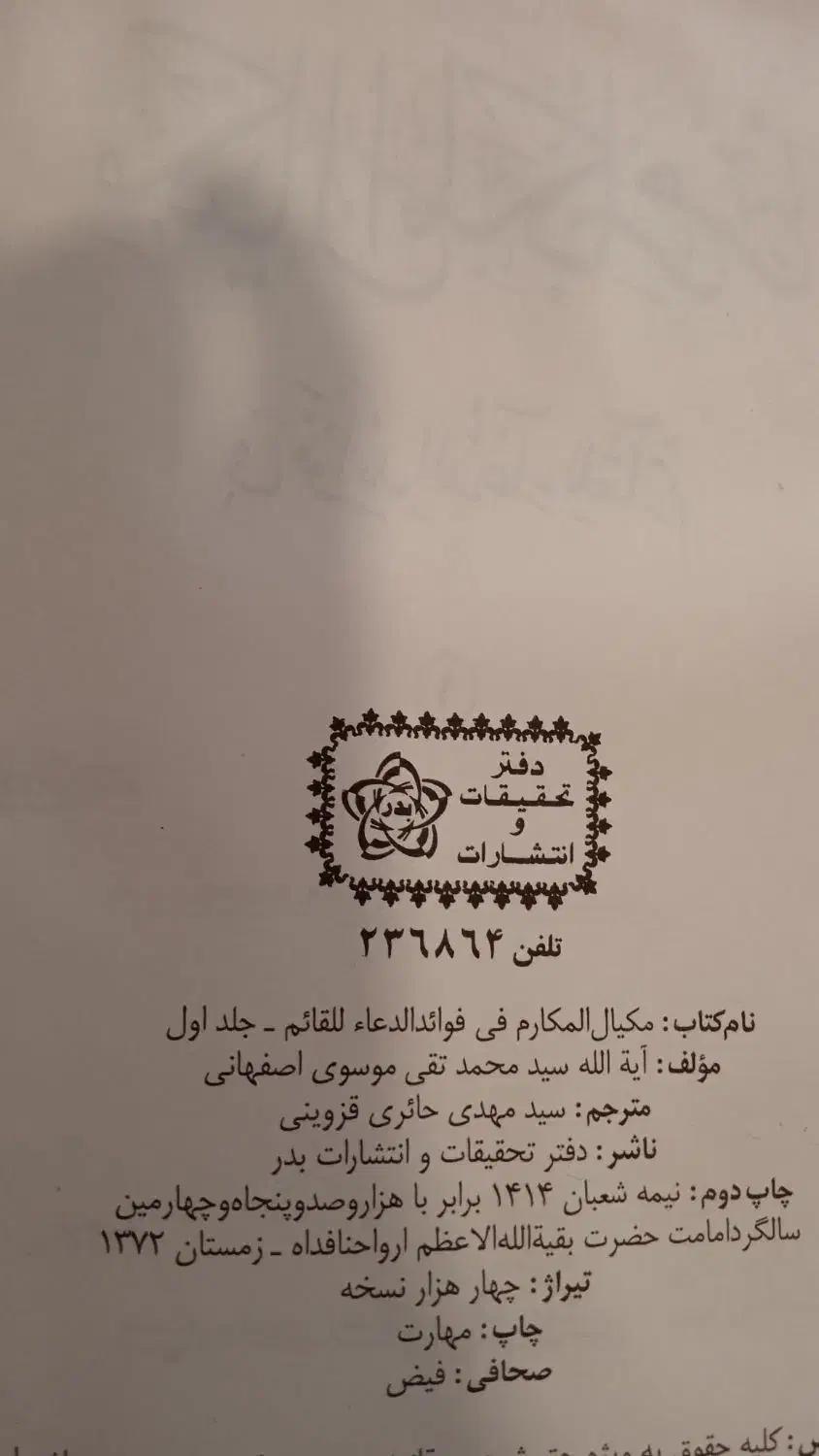 مکیال المکارم درمعرفت وولایت امام زمان|کتاب و مجله مذهبی|دهدشت, |دیوار