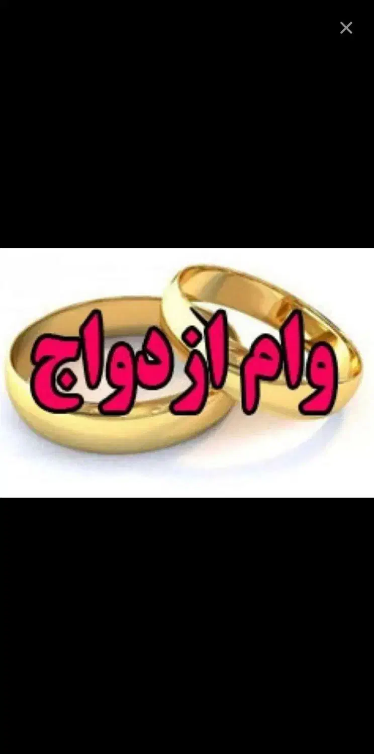 وام ازدواج خ ردا ری م|خدمات مالی، حسابداری، بیمه|زنجان, |دیوار