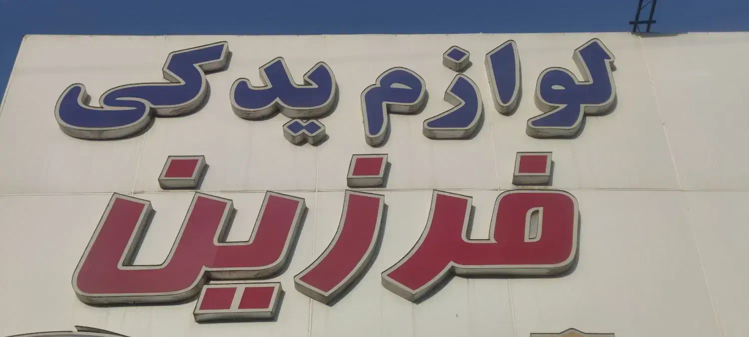 تابلو لوازم یدکی|فروشگاه و مغازه|قرچک, زیبا شهر|دیوار