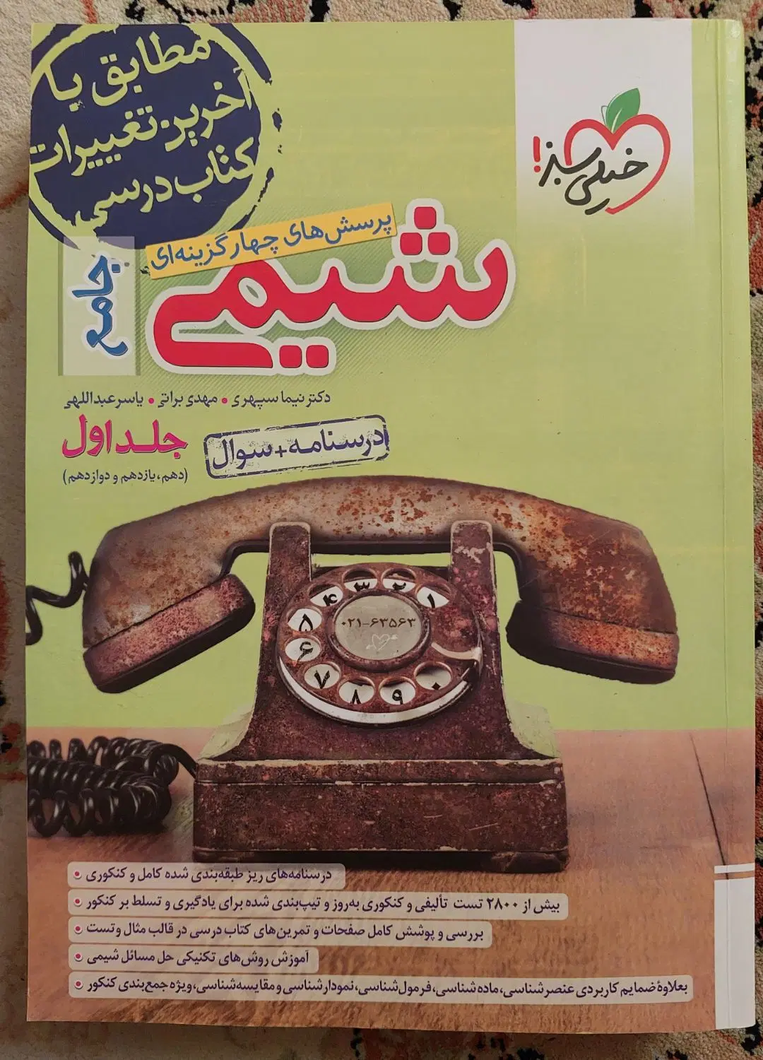 شیمی جامع خیلی سبز جلد اول ۱۴۰۳|کتاب و مجله آموزشی|تهران, حر|دیوار