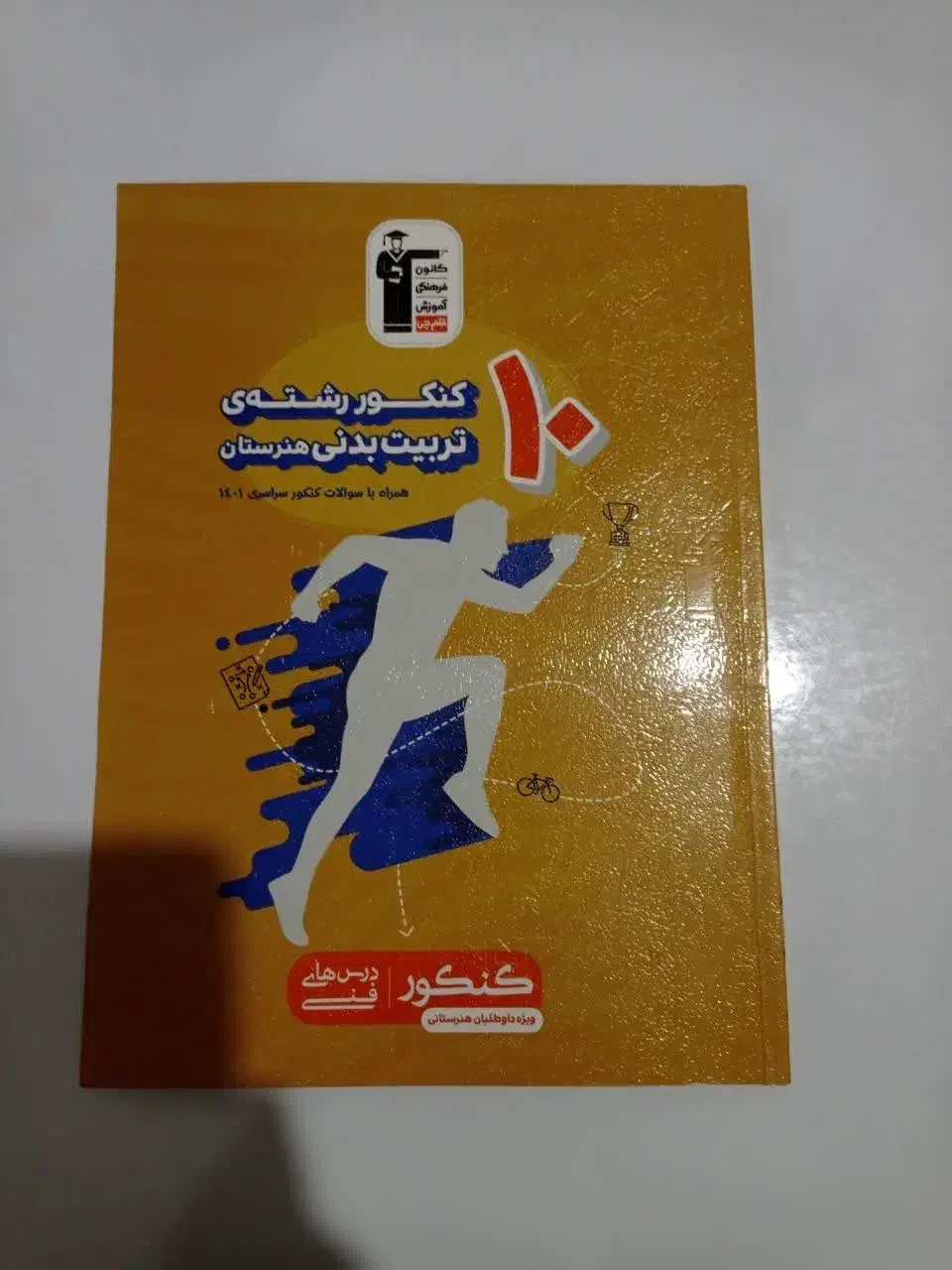 کتاب های کنکوری تستی تربیت بدنی|کتاب و مجله آموزشی|بوکان, |دیوار