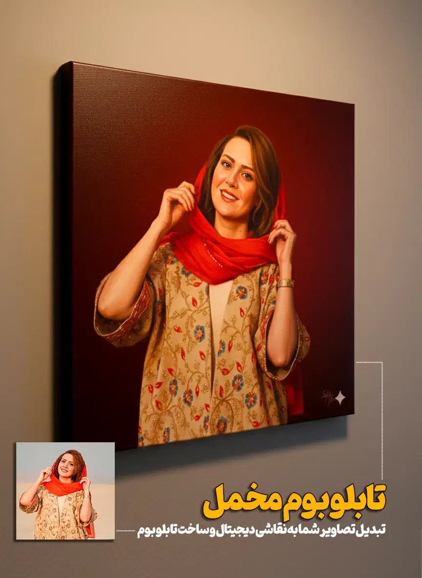 چاپ عکس روی تابلو بوم جادویی|تابلو، نقاشی، عکس|قم, چهل درخت|دیوار